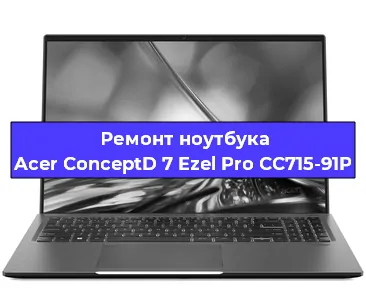 Замена экрана на ноутбуке Acer ConceptD 7 Ezel Pro CC715-91P в Воронеже